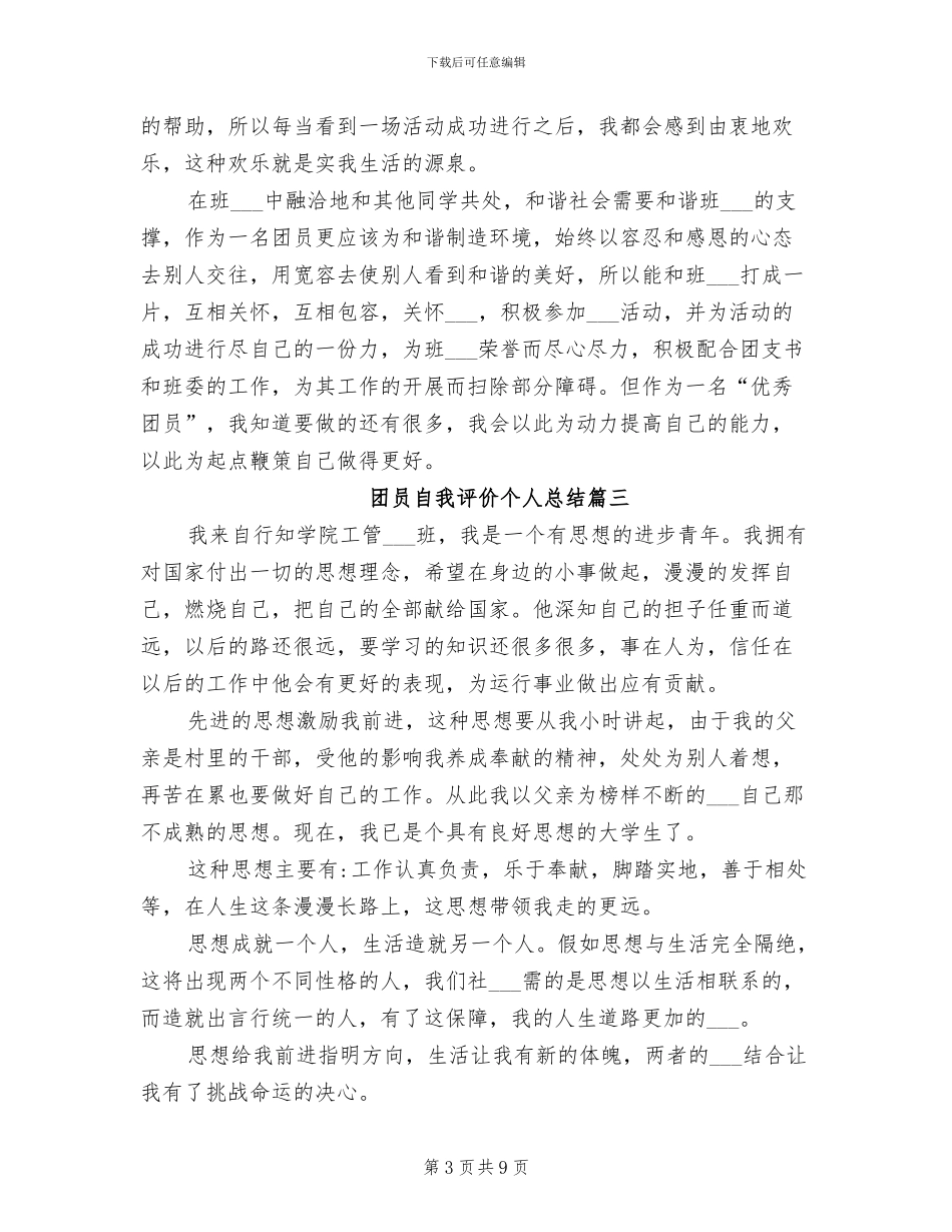 2024年团员自我评价个人总结_第3页