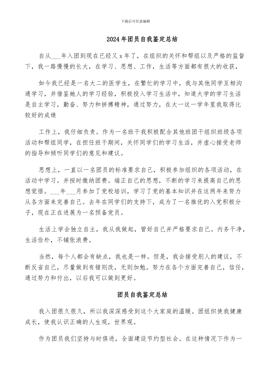 2024年团员自我鉴定总结_第1页