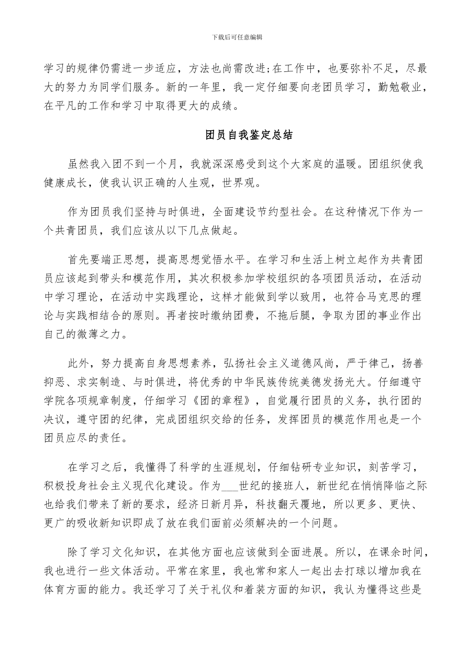 2024年团员自我鉴定总结_第3页