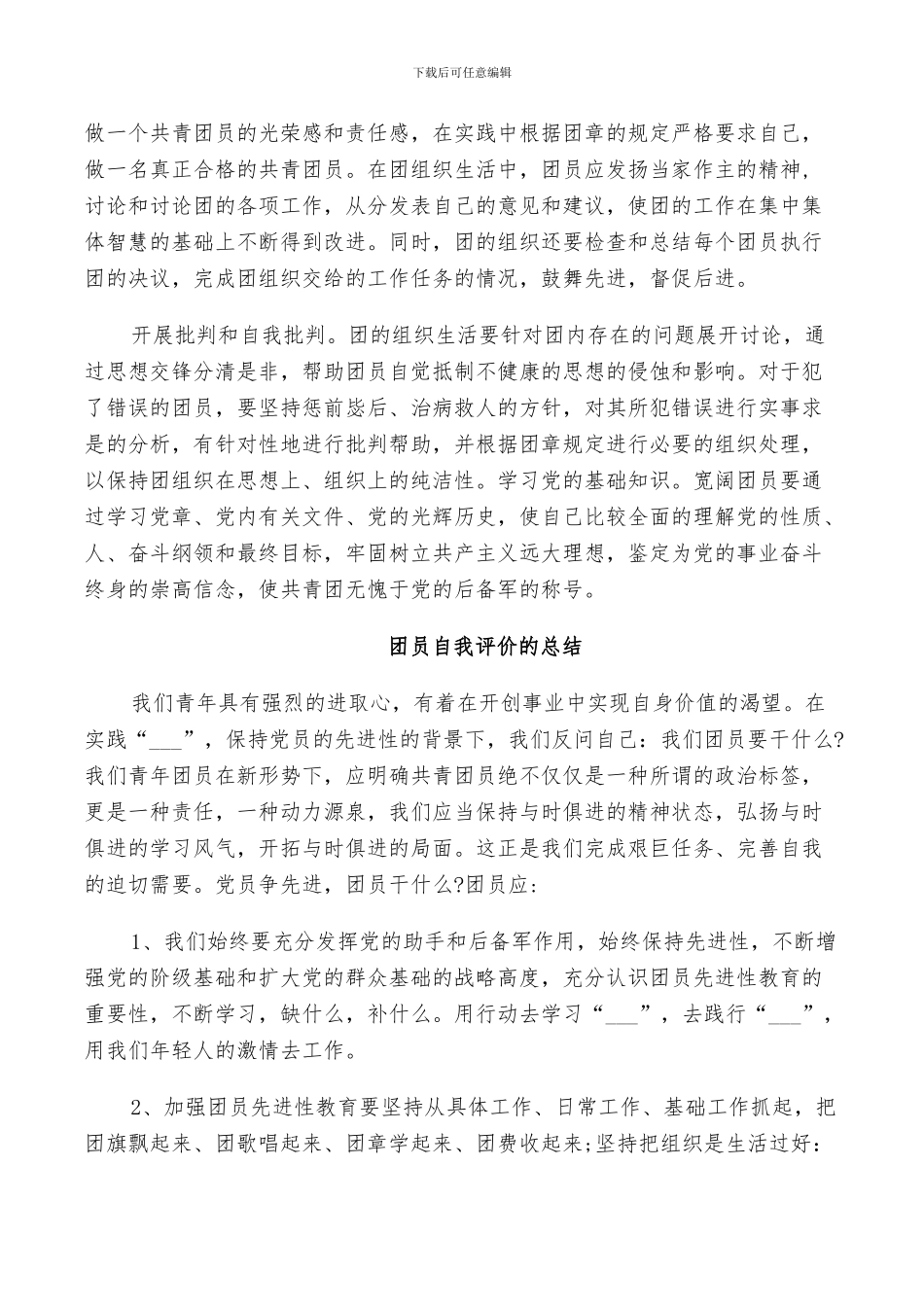 2024年团员自我评价的总结_第2页