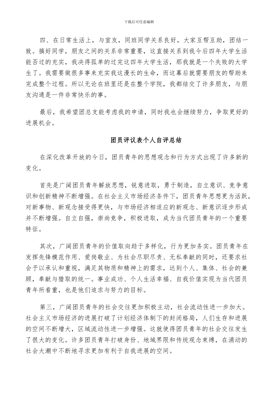 2024年团员评议表个人自评总结_第2页