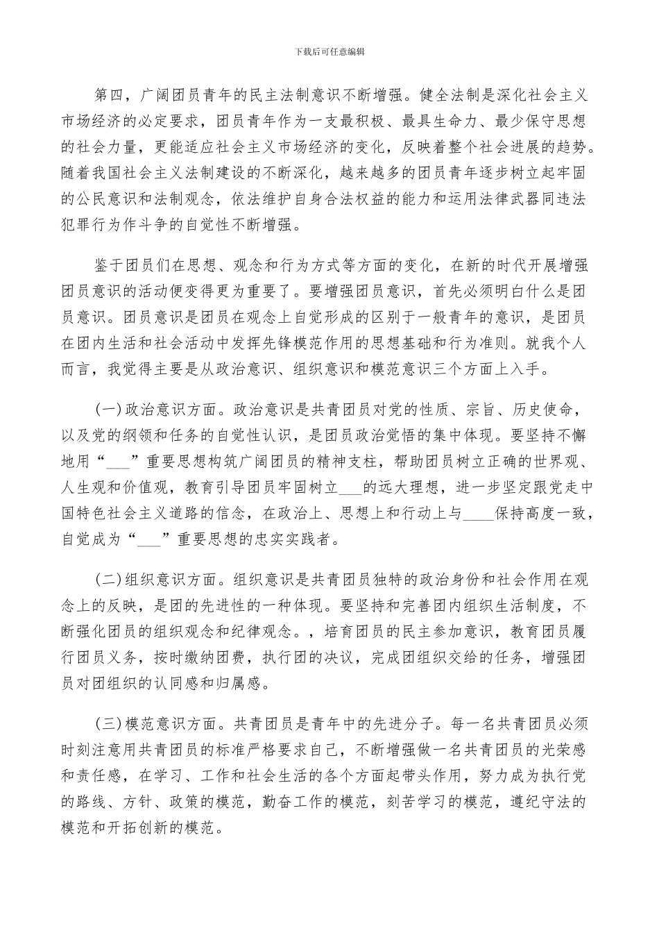 2024年团员评议表个人自评总结_第3页