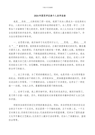 2024年团员评议表个人自评总结