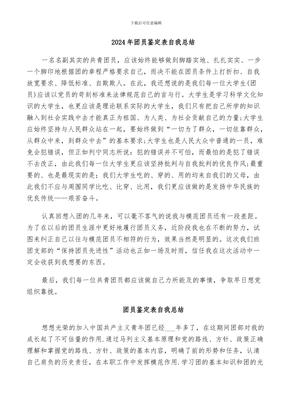 2024年团员鉴定表自我总结_第1页