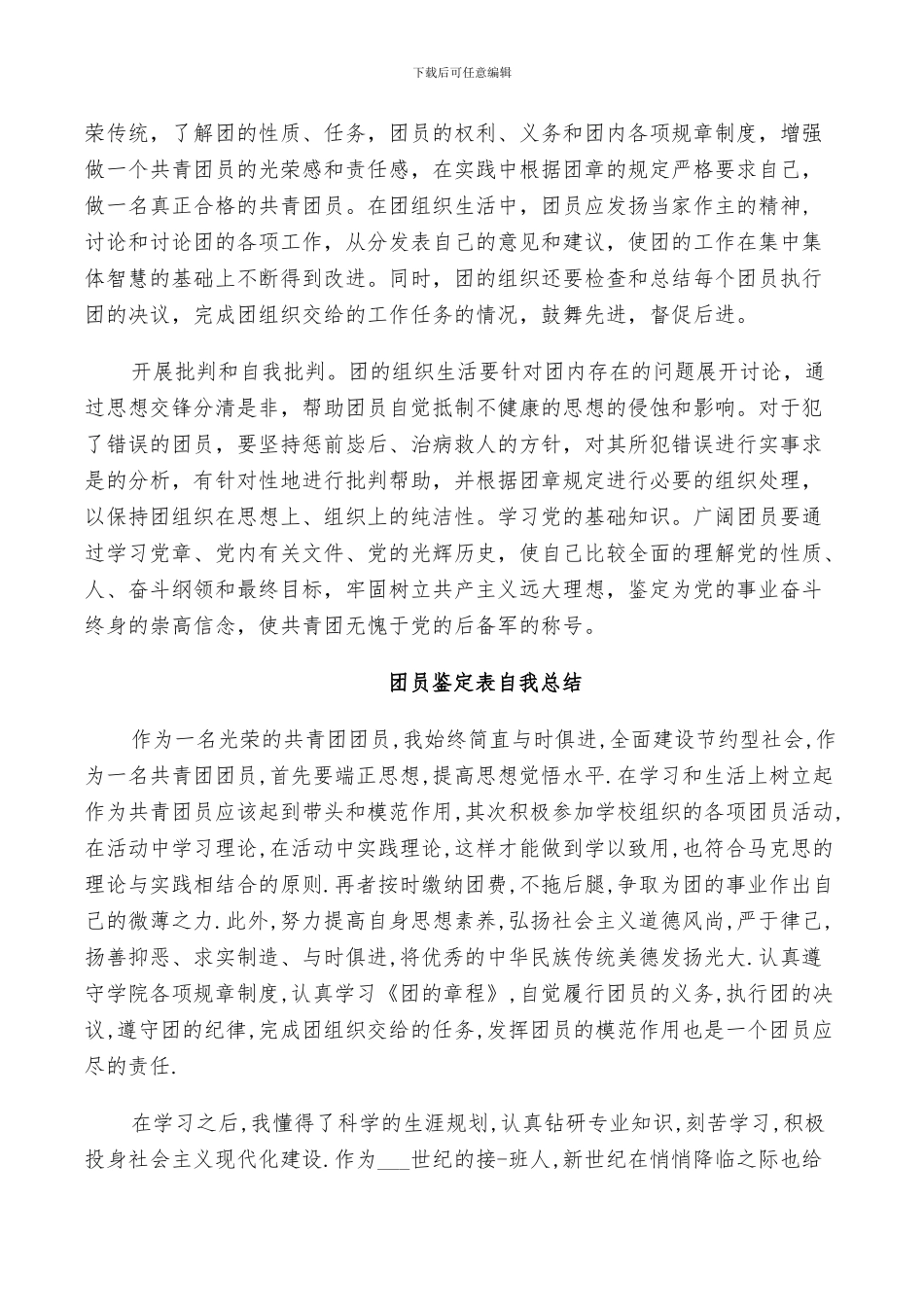 2024年团员鉴定表自我总结_第2页