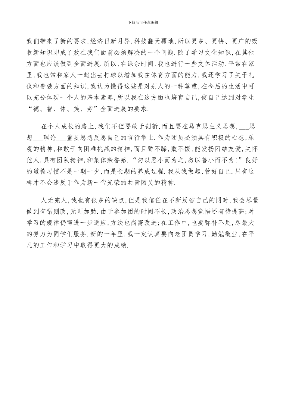 2024年团员鉴定表自我总结_第3页