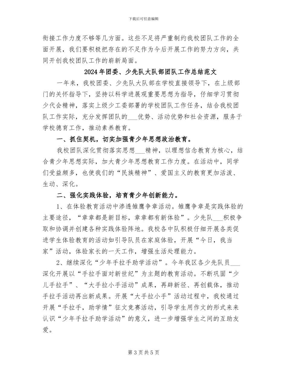 2024年团委、少先队大队部团队工作总结_第3页