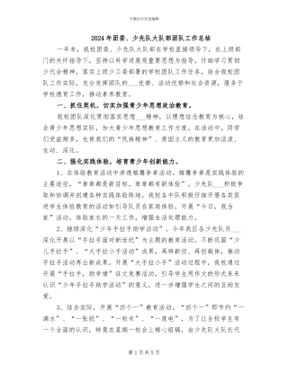 2024年团委、少先队大队部团队工作总结