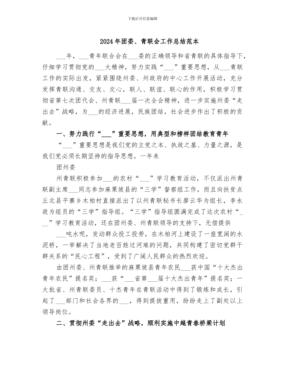 2024年团委、青联会工作总结范本_第1页