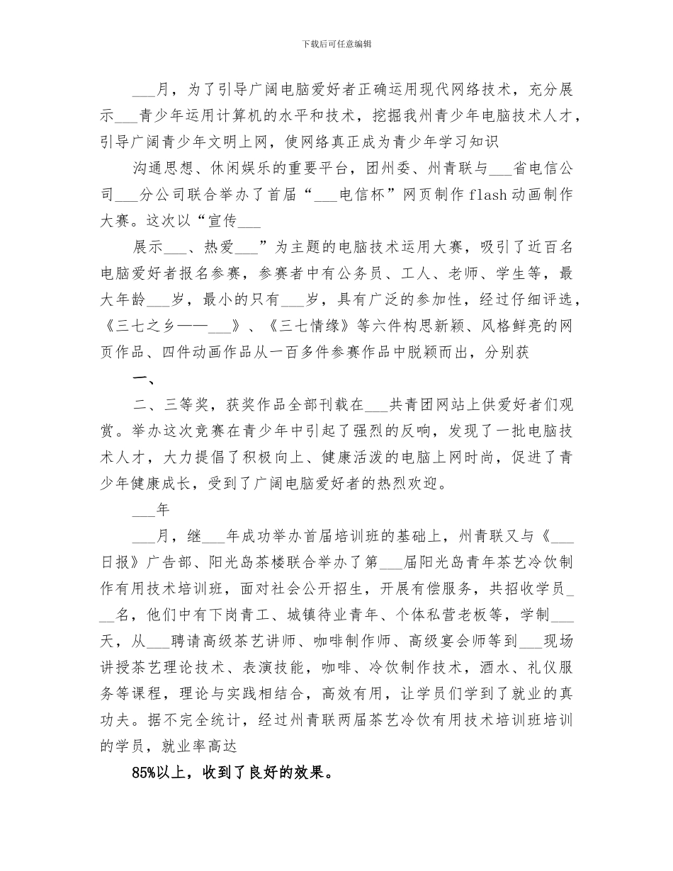 2024年团委、青联会工作总结范本_第3页