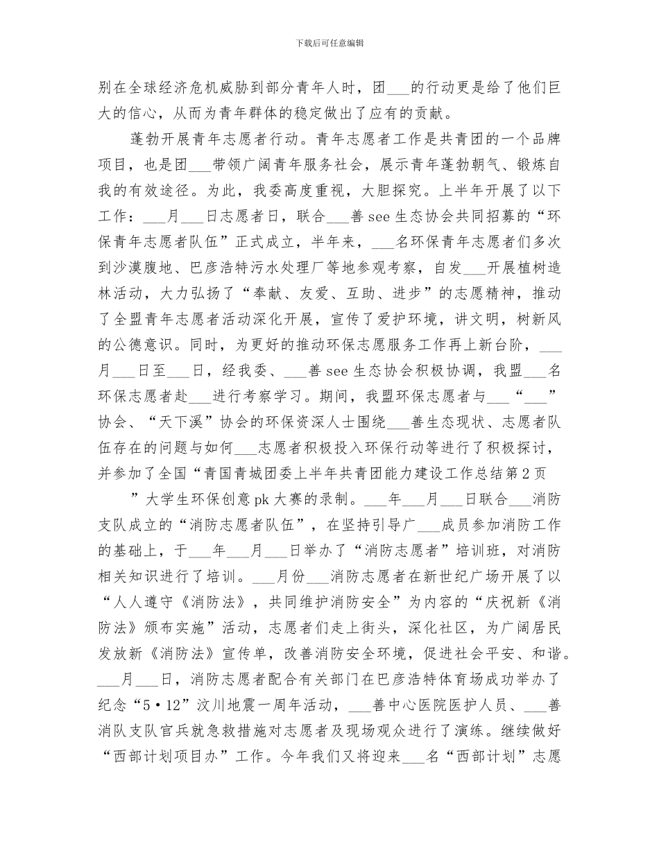 2024年团委上半年共青团能力建设工作总结_第3页