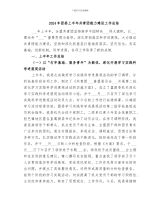 2024年团委上半年共青团能力建设工作总结
