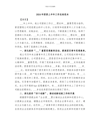 2024年团委上半年工作总结范本