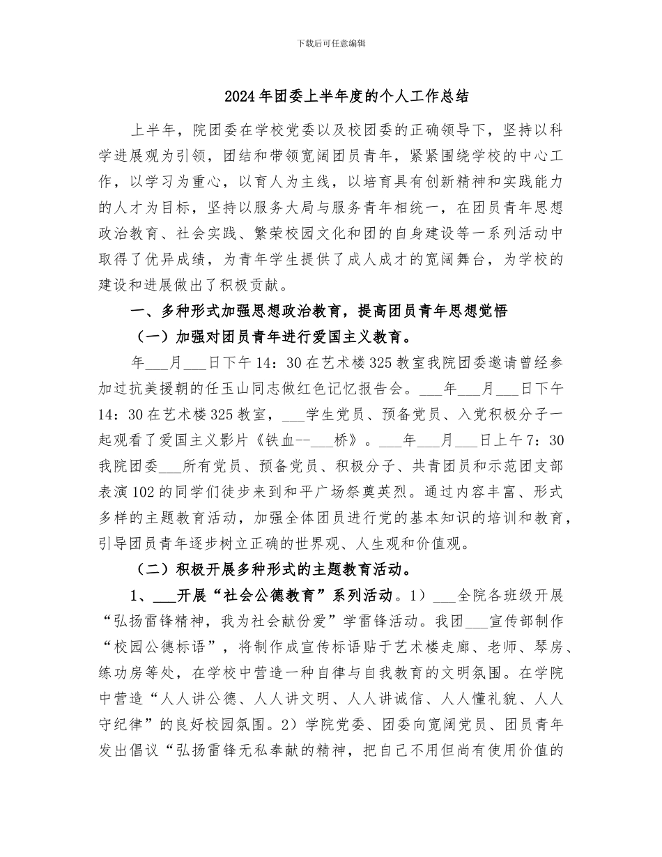 2024年团委上半年度的个人工作总结_第1页