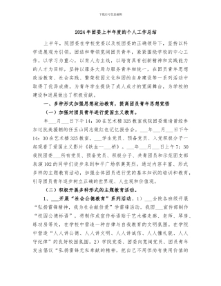 2024年团委上半年度的个人工作总结