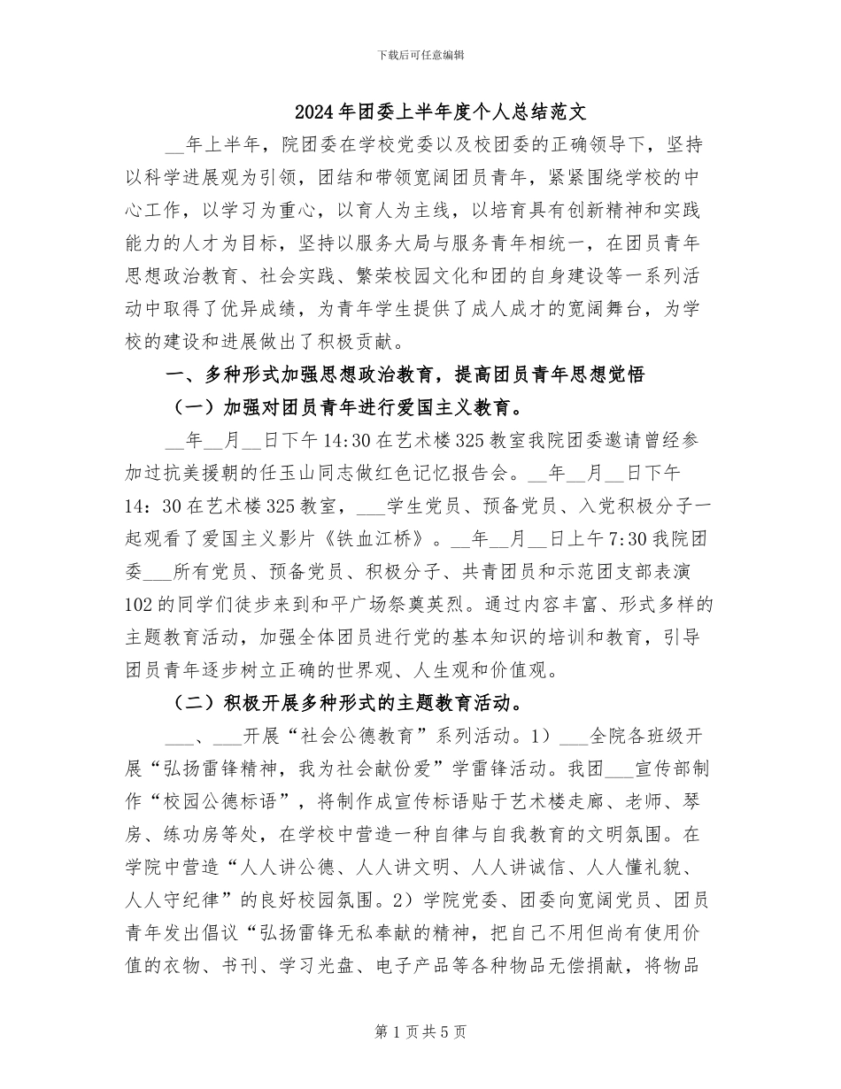 2024年团委上半年度个人总结范文_第1页