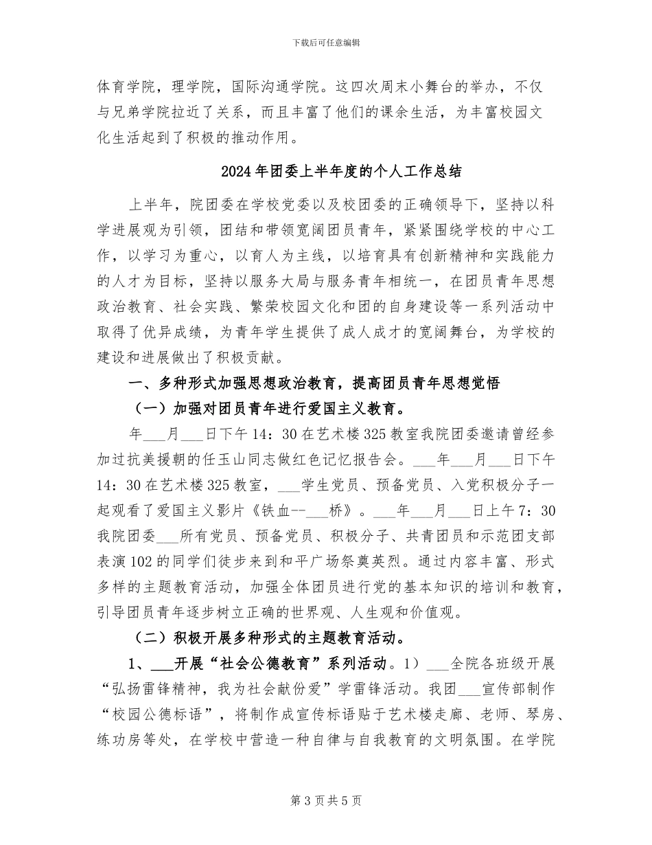 2024年团委上半年度个人总结范文_第3页