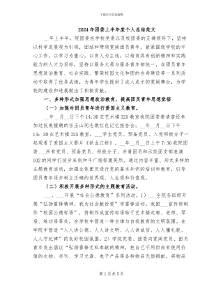 2024年团委上半年度个人总结范文