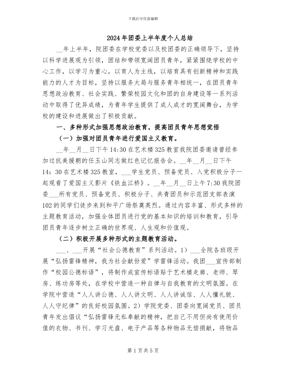 2024年团委上半年度个人总结_第1页