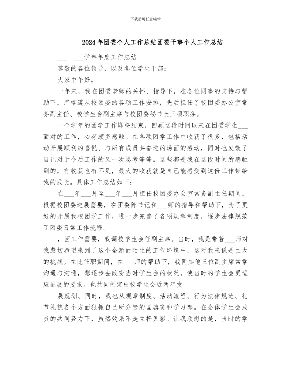 2024年团委个人工作总结团委干事个人工作总结_第1页