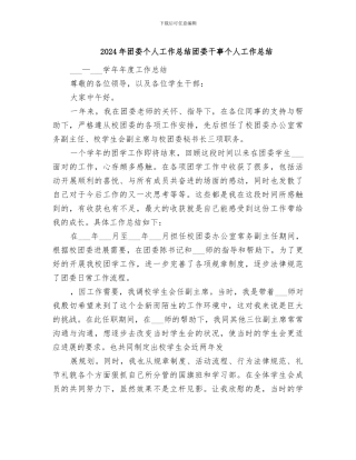 2024年团委个人工作总结团委干事个人工作总结