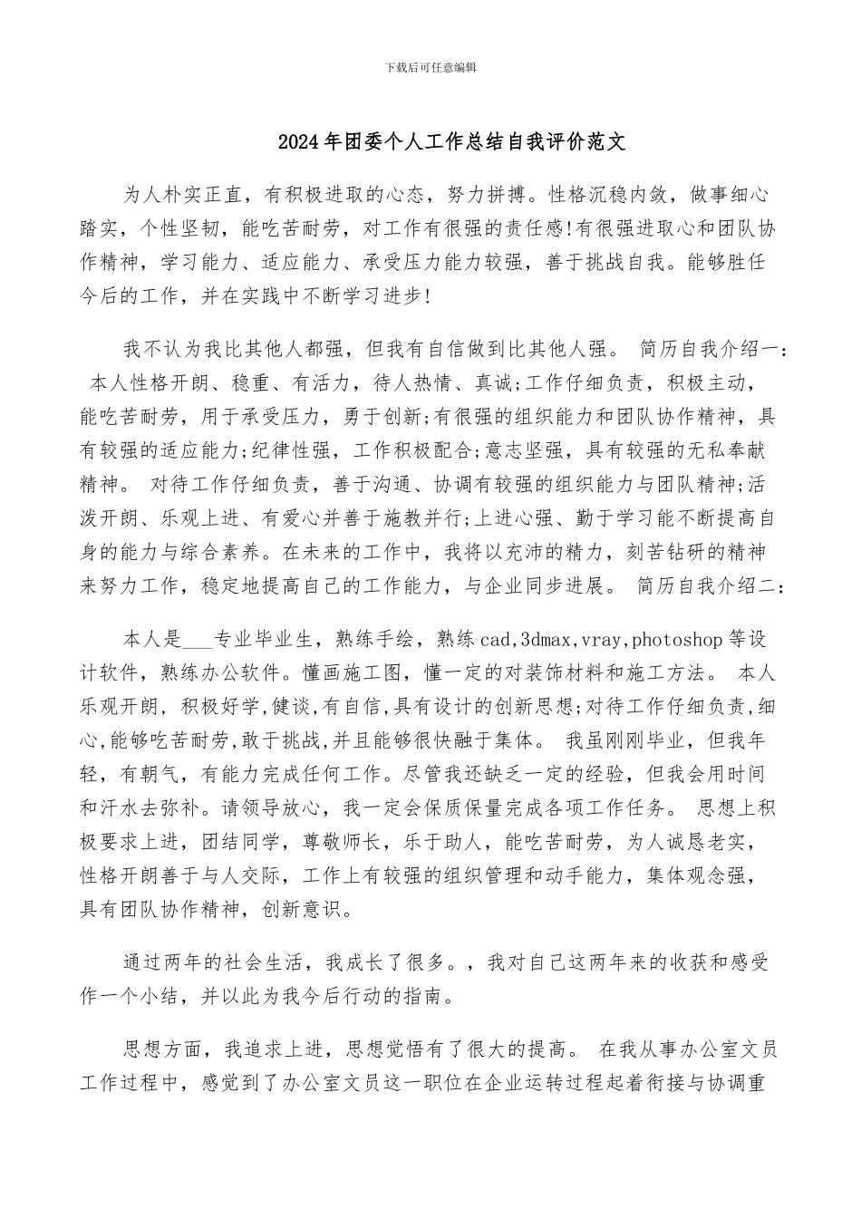 2024年团委个人工作总结自我评价范文_第1页