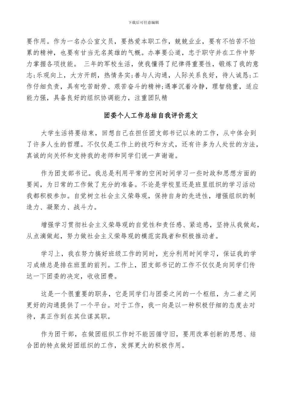 2024年团委个人工作总结自我评价范文_第2页