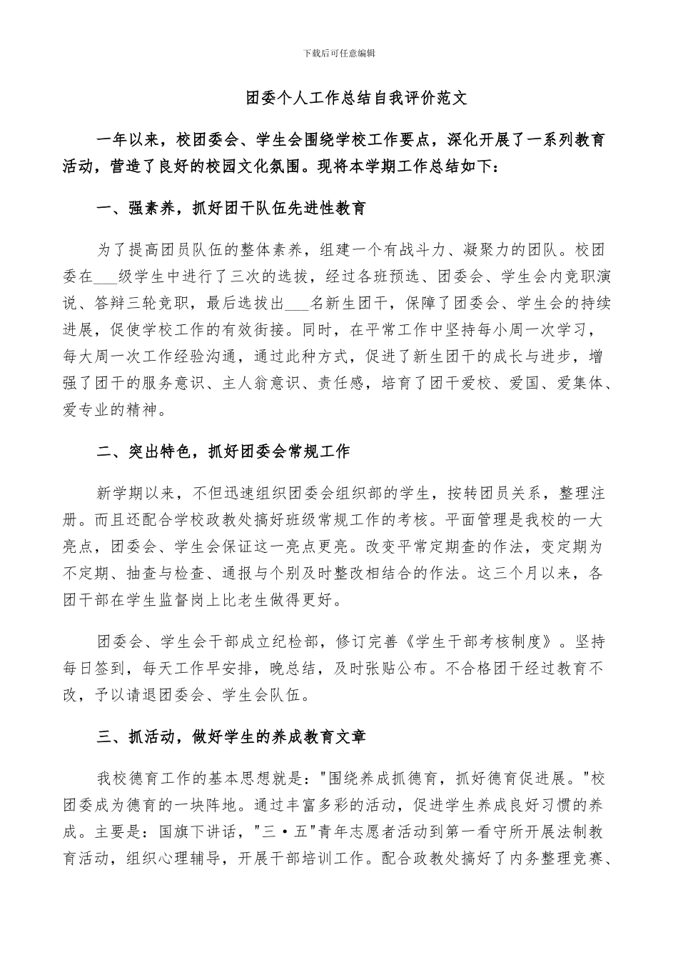 2024年团委个人工作总结自我评价范文_第3页