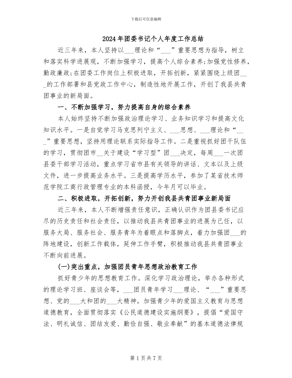2024年团委书记个人年度工作总结_第1页