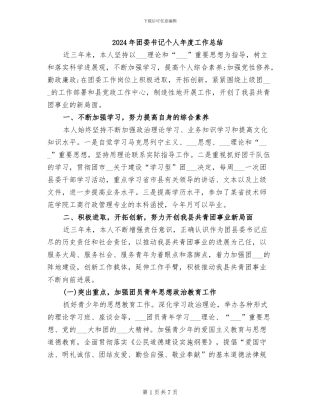 2024年团委书记个人年度工作总结