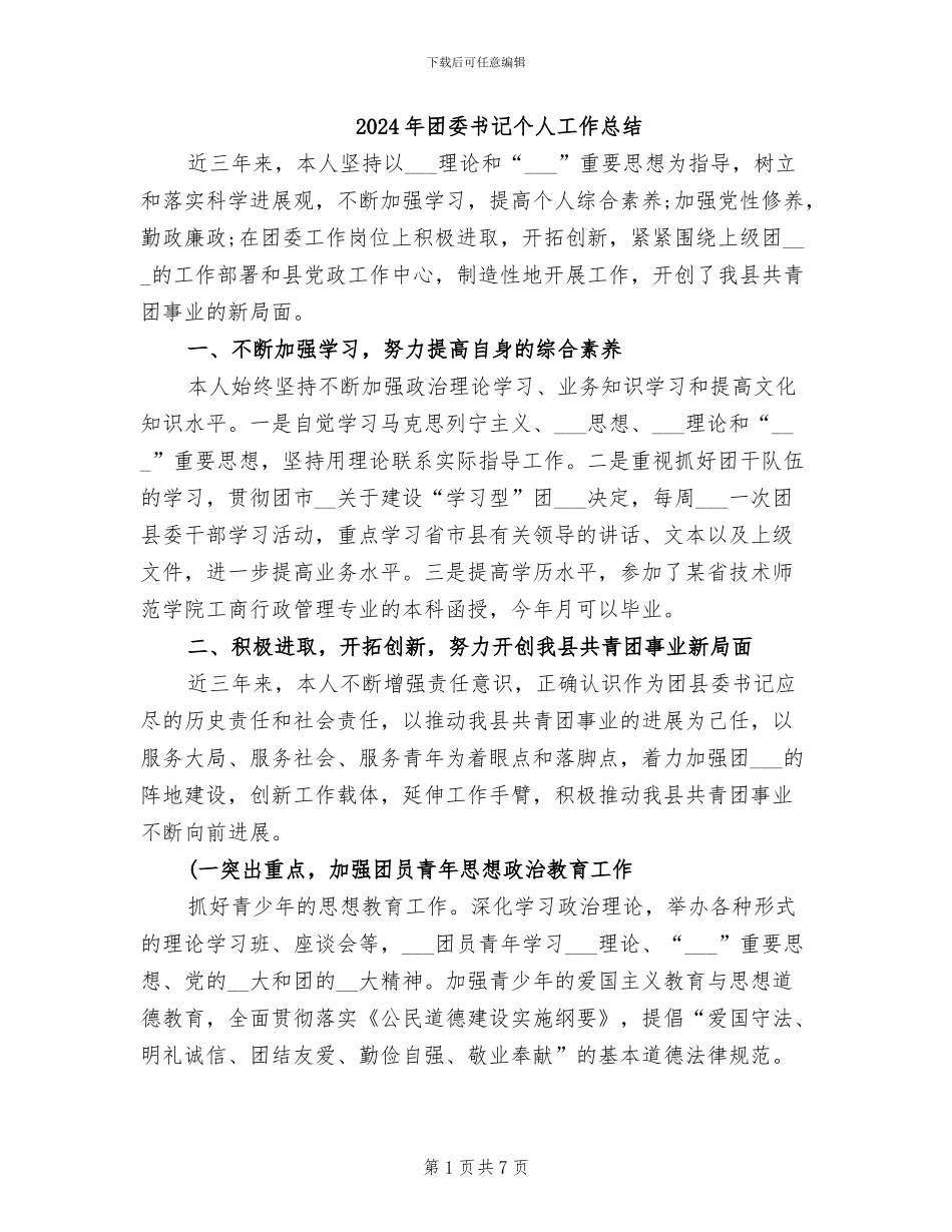 2024年团委书记个人工作总结_第1页