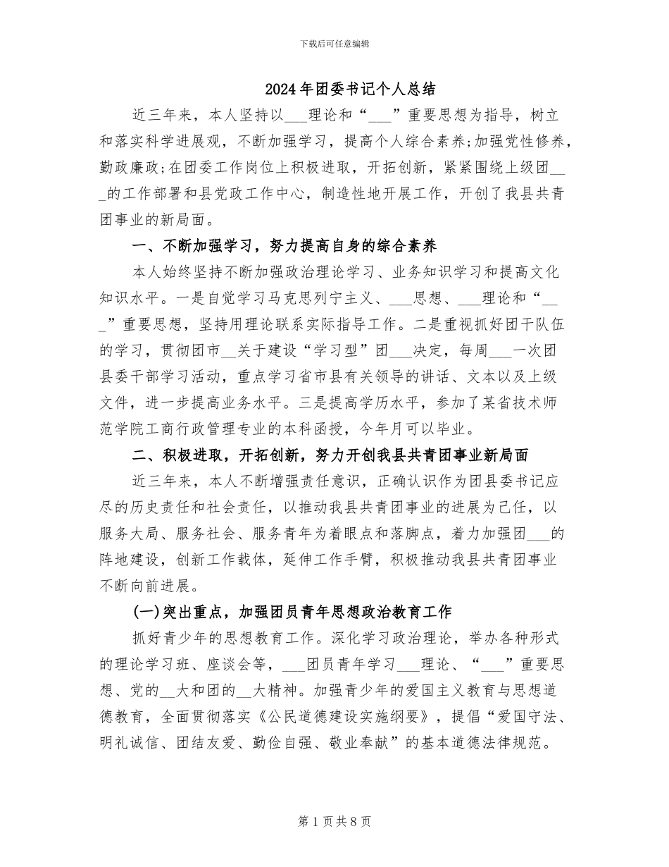 2024年团委书记个人总结_第1页