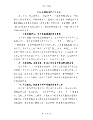 2024年团委书记个人总结