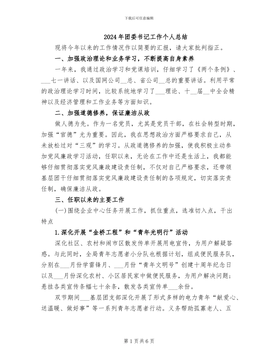 2024年团委书记工作个人总结_第1页