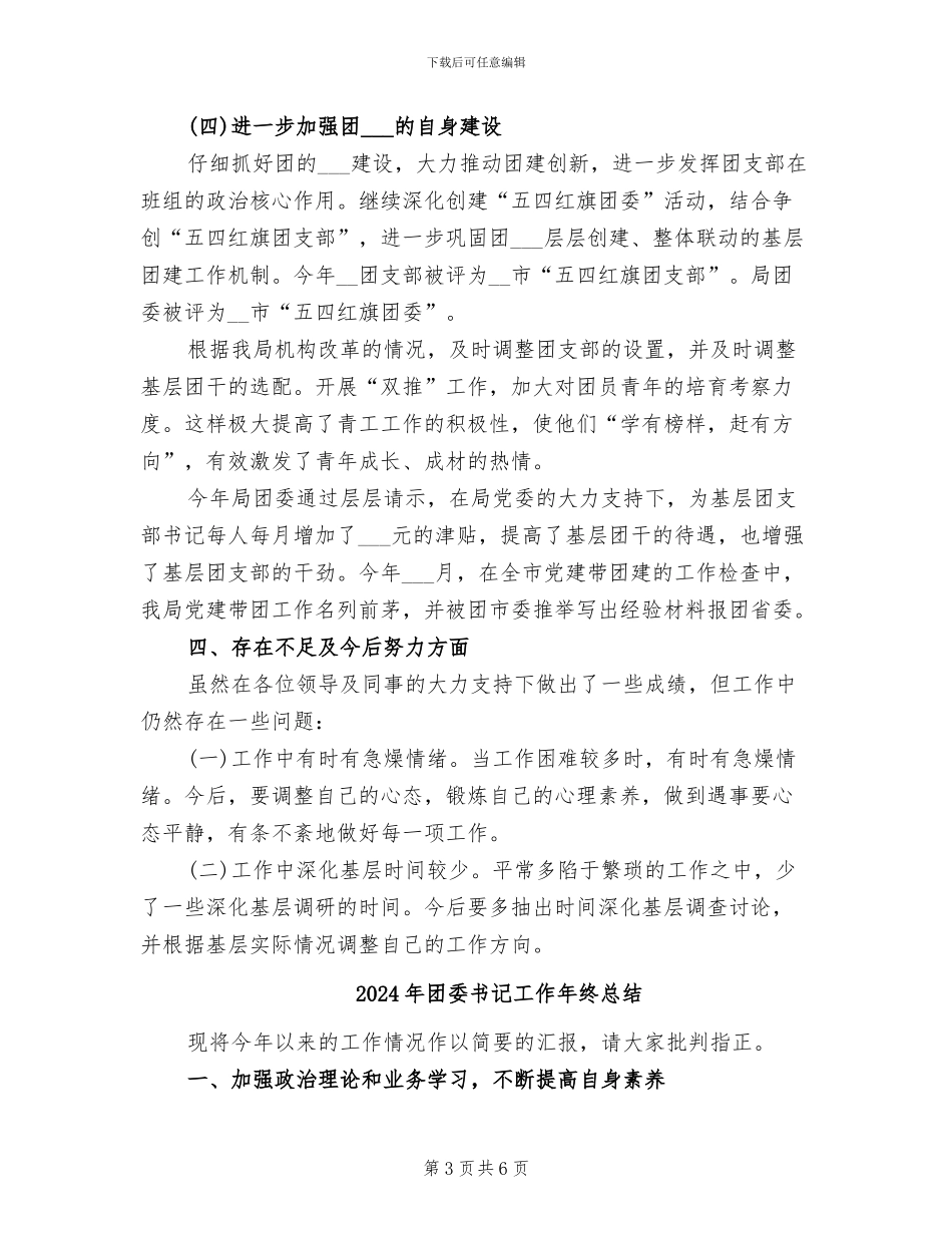 2024年团委书记工作个人总结_第3页