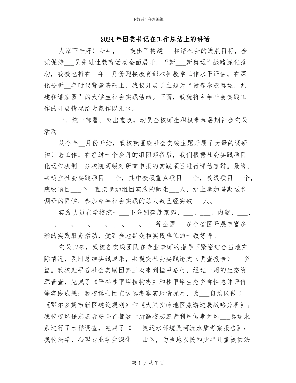 2024年团委书记在工作总结上的讲话_第1页