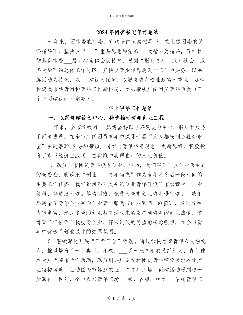 2024年团委书记年终总结_第1页