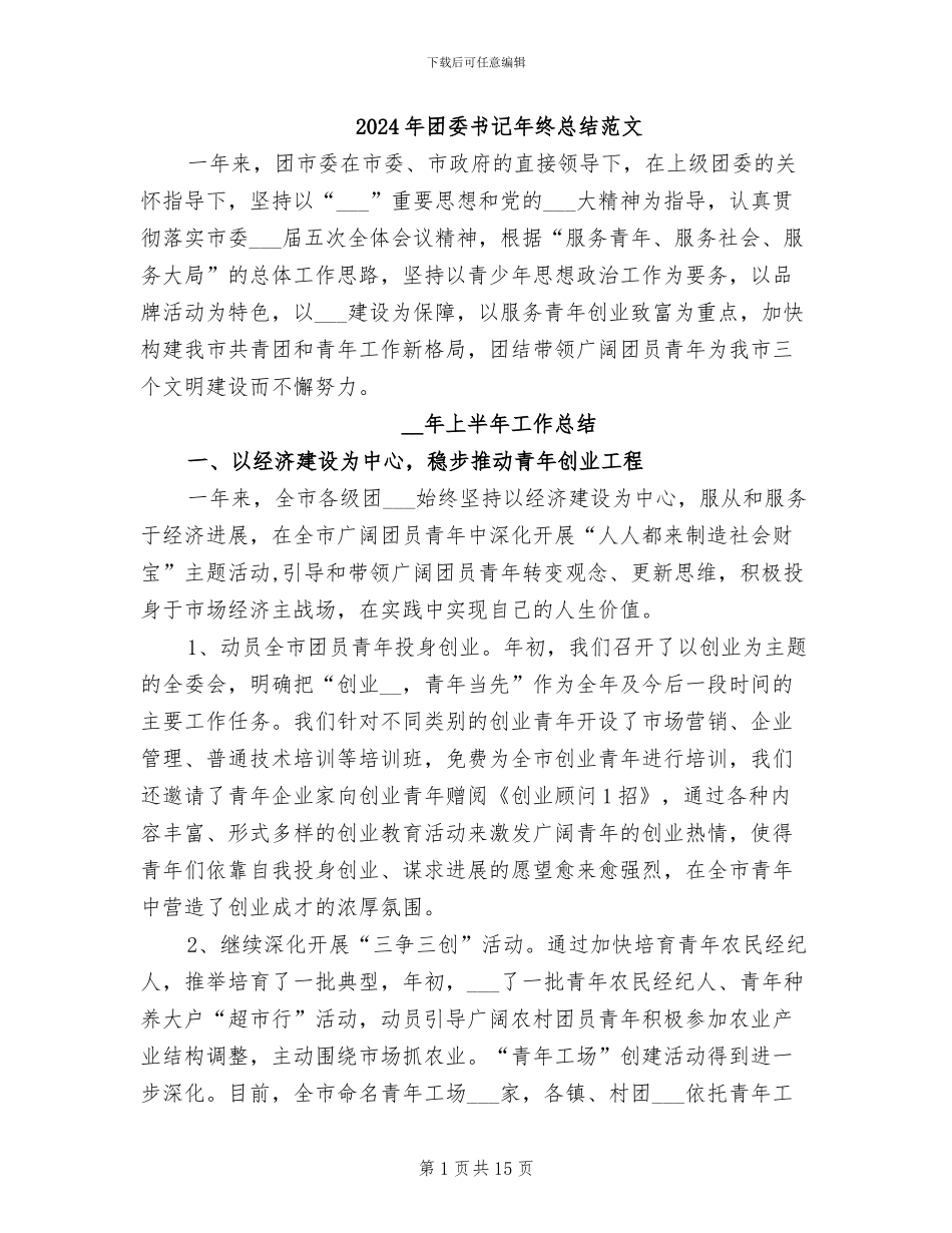 2024年团委书记年终总结范文_第1页
