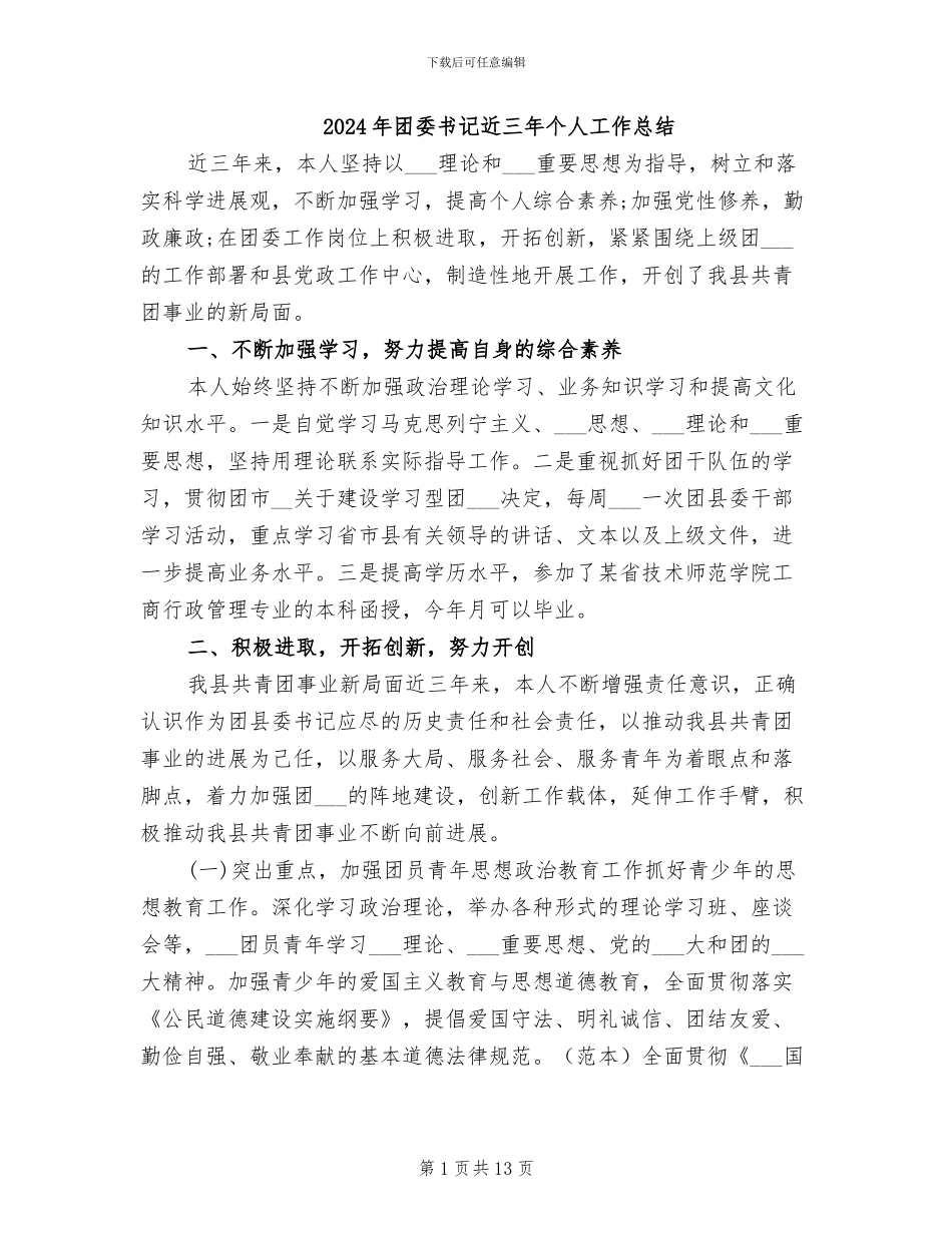 2024年团委书记近三年个人工作总结_第1页