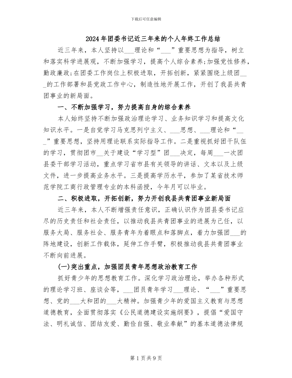 2024年团委书记近三年来的个人年终工作总结_第1页