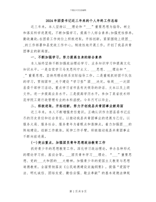 2024年团委书记近三年来的个人年终工作总结