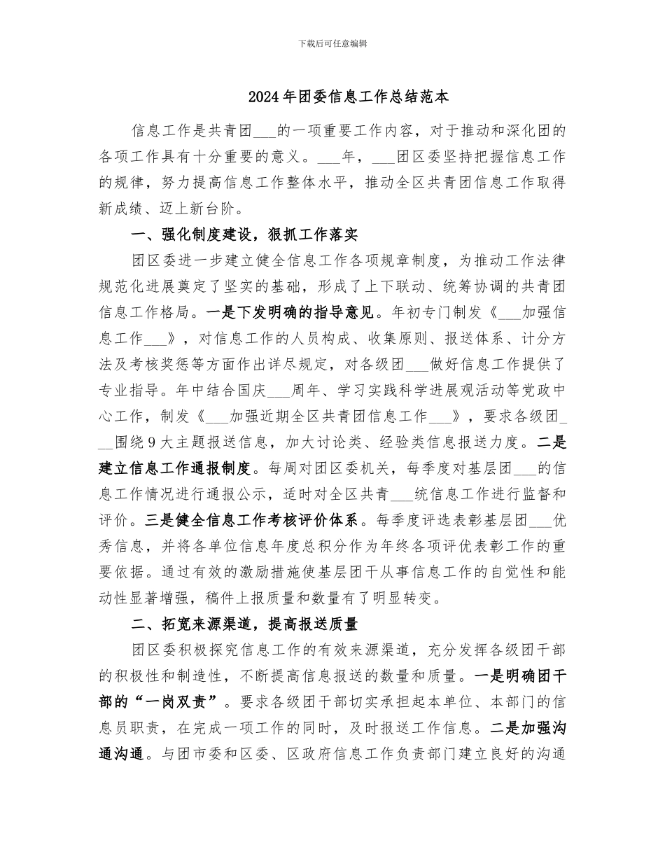 2024年团委信息工作总结范本_第1页