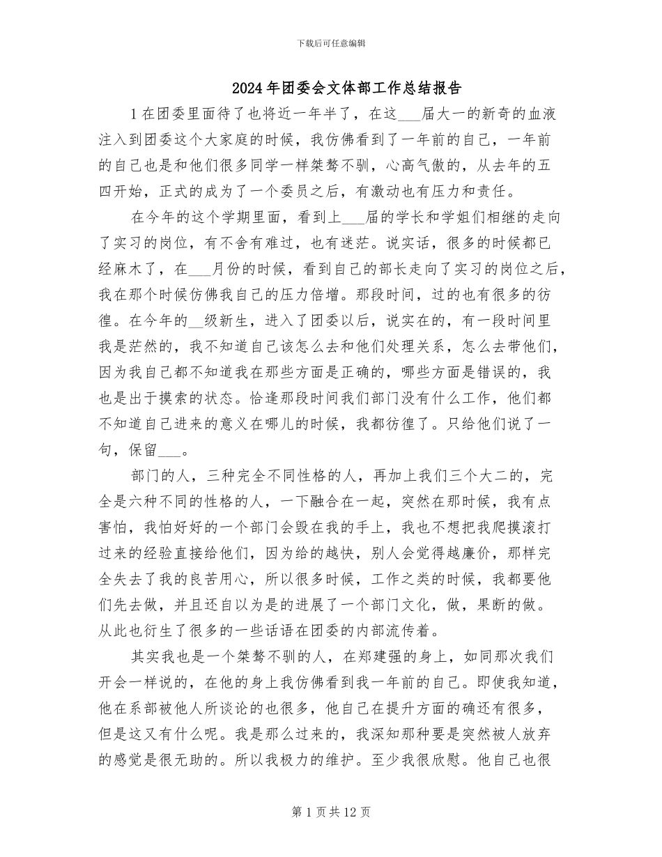 2024年团委会文体部工作总结报告_第1页