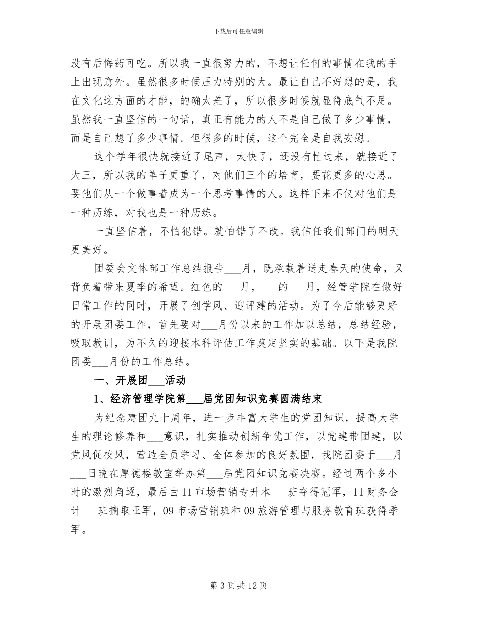 2024年团委会文体部工作总结报告_第3页