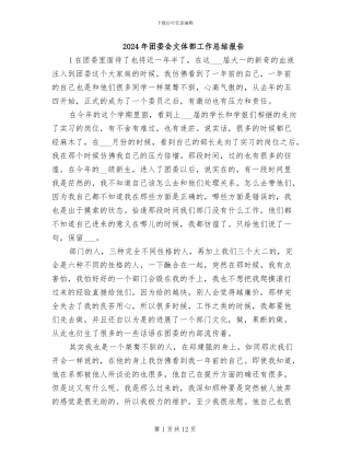 2024年团委会文体部工作总结报告