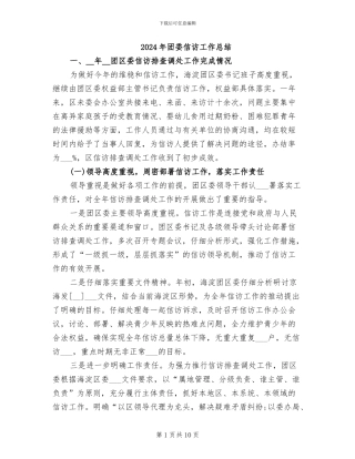 2024年团委信访工作总结