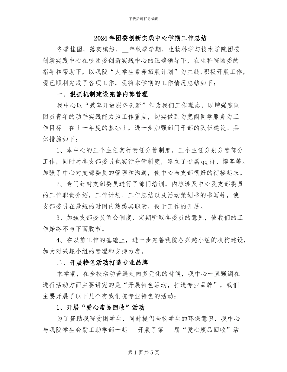 2024年团委创新实践中心学期工作总结_第1页