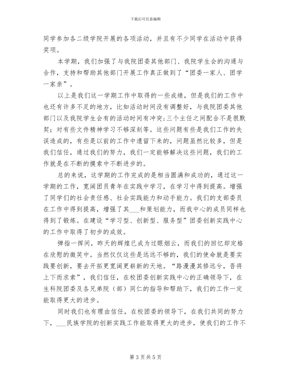 2024年团委创新实践中心学期工作总结_第3页