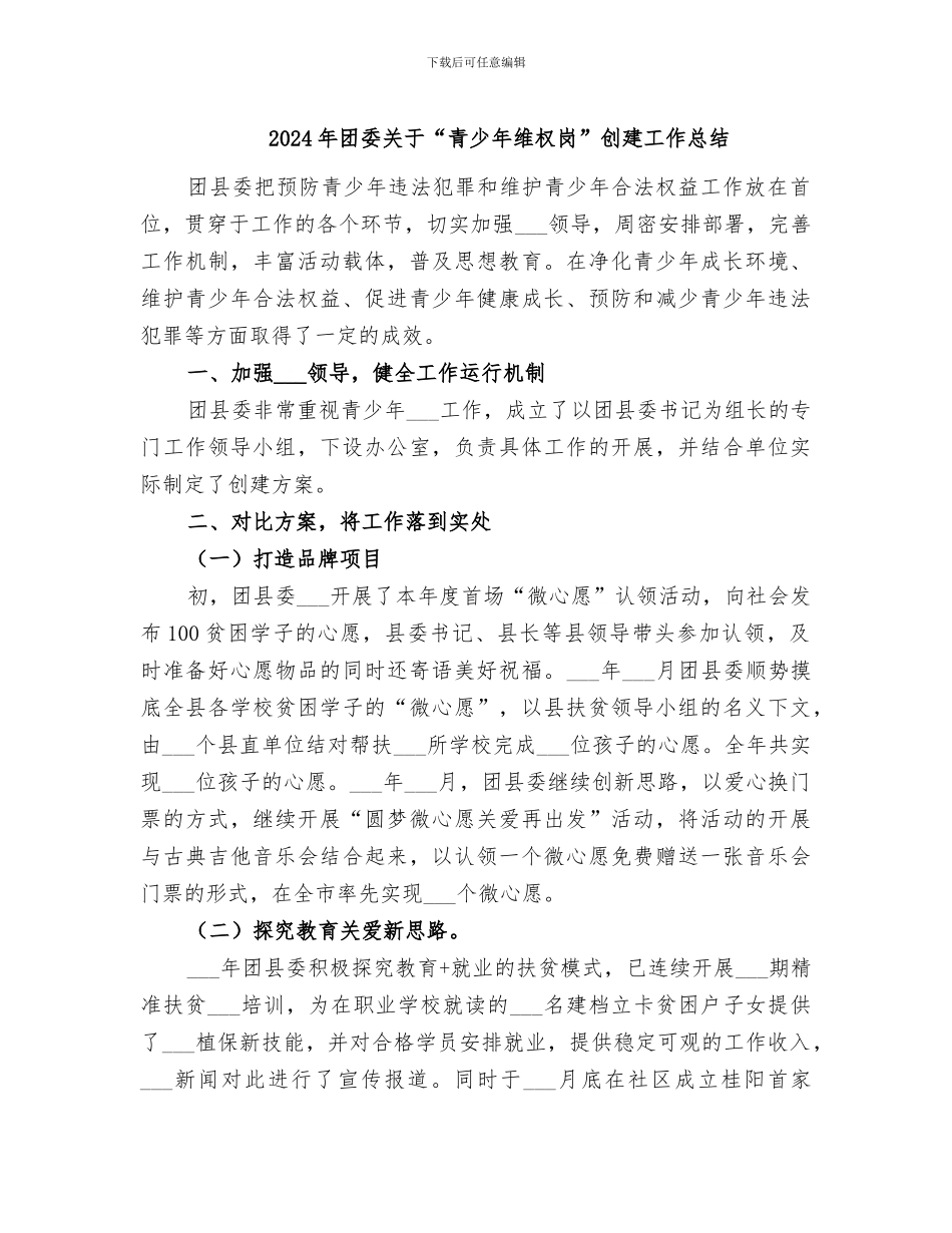 2024年团委关于“青少年维权岗”创建工作总结_第1页