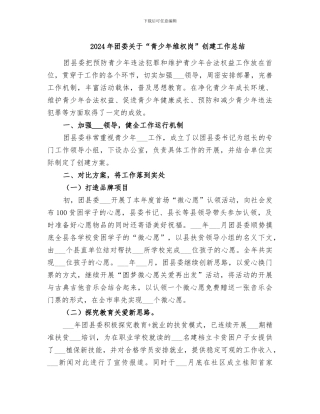 2024年团委关于“青少年维权岗”创建工作总结